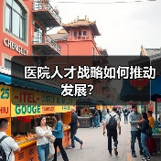医院人才战略如何推动发展？（图4）