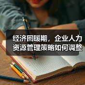 经济回暖期，企业人力资源管理策略如何调整？（图1）