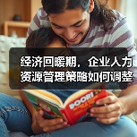 经济回暖期，企业人力资源管理策略如何调整？（图2）