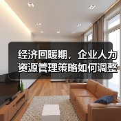 经济回暖期，企业人力资源管理策略如何调整？（图3）