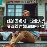 经济回暖期，企业人力资源管理策略如何调整？（图4）