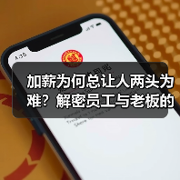加薪为何总让人两头为难？解密员工与老板的博弈困局（图1）