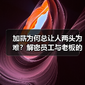 加薪为何总让人两头为难？解密员工与老板的博弈困局（图2）