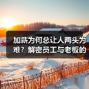 加薪为何总让人两头为难？解密员工与老板的博弈困局（图3）