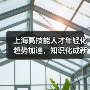 上海高技能人才年轻化趋势加速，知识化成新亮点（图2）