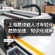 上海高技能人才年轻化趋势加速，知识化成新亮点（图4）