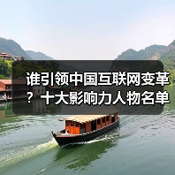 谁引领中国互联网变革?十大影响力人物名单揭晓(图2) 谁引领中国互联网变革?十大影响力人物名单揭晓(图2)