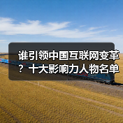 谁引领中国互联网变革?十大影响力人物名单揭晓(图3) 谁引领中国互联网变革?十大影响力人物名单揭晓(图3)