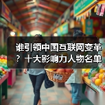 谁引领中国互联网变革?十大影响力人物名单揭晓(图4) 谁引领中国互联网变革?十大影响力人物名单揭晓(图4)