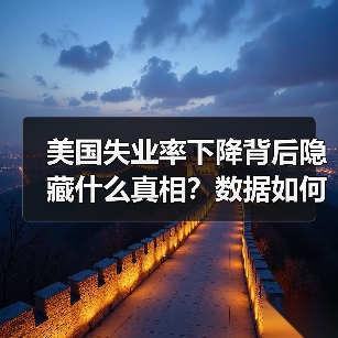 美国失业率下降背后隐藏什么真相?数据如何被粉饰?(图1) 美国失业率下降背后隐藏什么真相?数据如何被粉饰?(图1)