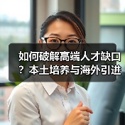 如何破解高端人才缺口?本土培养与海外引进的平衡之道(图4) 如何破解高端人才缺口?本土培养与海外引进的平衡之道(图4)