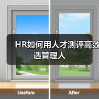 HR如何用人才测评高效选管理人（图1）