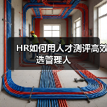 HR如何用人才测评高效选管理人（图2）
