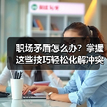职场矛盾怎么办？掌握这些技巧轻松化解冲突（图1）
