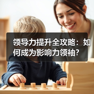 领导力提升全攻略：如何成为影响力领袖？（图2）
