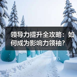 领导力提升全攻略：如何成为影响力领袖？（图3）