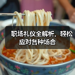 职场礼仪全解析，轻松应对各种场合（图2）