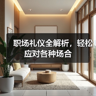 职场礼仪全解析，轻松应对各种场合（图3）