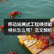 移动端测试工程师技能特长怎么写？范文解析与技巧分享（图2）