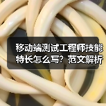 移动端测试工程师技能特长怎么写？范文解析与技巧分享（图4）