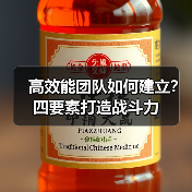 高效能团队如何建立？四要素打造战斗力（图1）