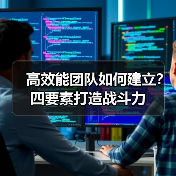 高效能团队如何建立？四要素打造战斗力（图2）