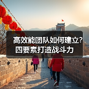 高效能团队如何建立？四要素打造战斗力（图3）