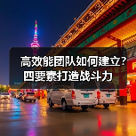高效能团队如何建立？四要素打造战斗力（图4）