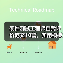 硬件测试工程师自我评价范文10篇，实用模板必备！（图1）