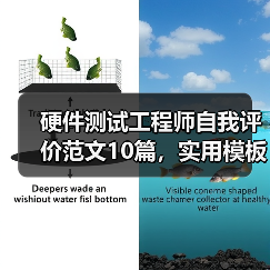 硬件测试工程师自我评价范文10篇，实用模板必备！（图4）
