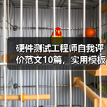 硬件测试工程师自我评价范文10篇，实用模板必备！（图3）