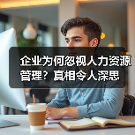 企业为何忽视人力资源管理？真相令人深思（图2）