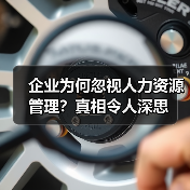 企业为何忽视人力资源管理？真相令人深思（图4）