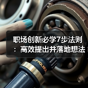 职场创新必学7步法则：高效提出并落地想法（图3）