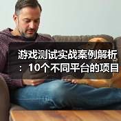 游戏测试实战案例解析：10个不同平台的项目经验全分享（图3）