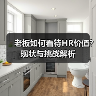老板如何看待HR价值？现状与挑战解析（图2）