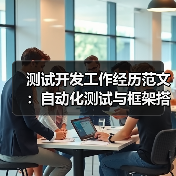测试开发工作经历范文：自动化测试与框架搭建实战指南（图3）