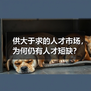 供大于求的人才市场，为何仍有人才短缺？（图1）
