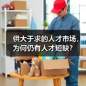 供大于求的人才市场，为何仍有人才短缺？（图3）
