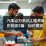 汽车动力系统工程师简历模板5篇：如何高效打造求职竞争力？（图1）