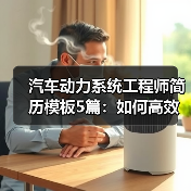 汽车动力系统工程师简历模板5篇：如何高效打造求职竞争力？（图4）