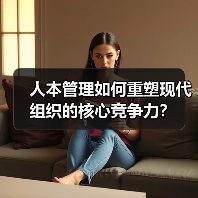人本管理如何重塑现代组织的核心竞争力？（图2）
