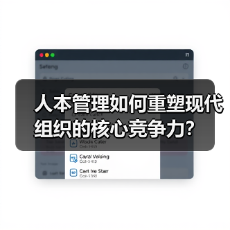 人本管理如何重塑现代组织的核心竞争力？（图4）