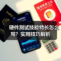 硬件测试技能特长怎么写？实用技巧解析（图3）
