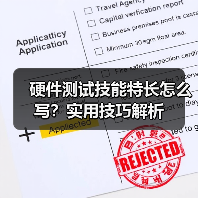 硬件测试技能特长怎么写？实用技巧解析（图4）