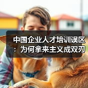 中国企业人才培训误区：为何拿来主义成双刃剑？（图1）