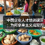 中国企业人才培训误区：为何拿来主义成双刃剑？（图4）