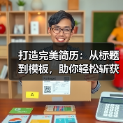 打造完美简历：从标题到模板，助你轻松斩获心仪工作（图1）