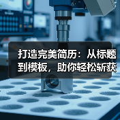 打造完美简历：从标题到模板，助你轻松斩获心仪工作（图3）