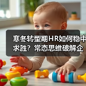 寒冬转型期HR如何稳中求胜？常态思维破解企业发展困局（图2）